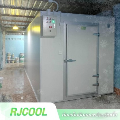 ห้องเย็นมือสองพร้อมติดตั้งราคาถูก - ห้องเย็นมือสอง-RJ Cool