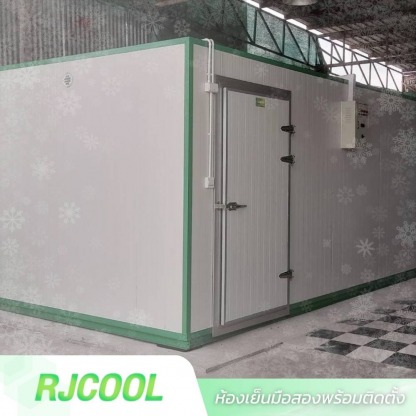 ห้องเย็นราคาถูกพร้อมติดตั้ง - ห้องเย็นมือสอง-RJ Cool